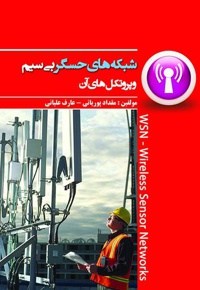 شبکه های حسگر بی سیم